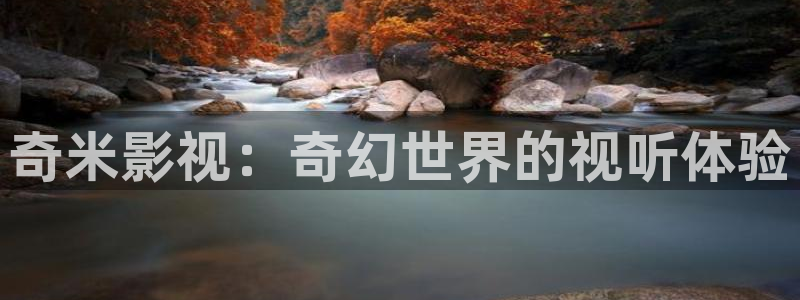 大海影视下：奇米影视：奇幻世界的视听体验