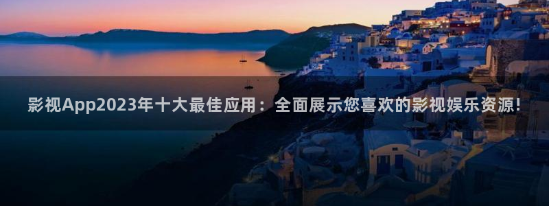大海影视在线观看电影：影视App2023年十大最佳应用：全面展示您喜欢的影视娱乐资源!