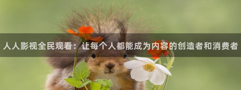 大海影院在线观看：人人影视全民观看：让每个人都能成为内容的创造者和消费者