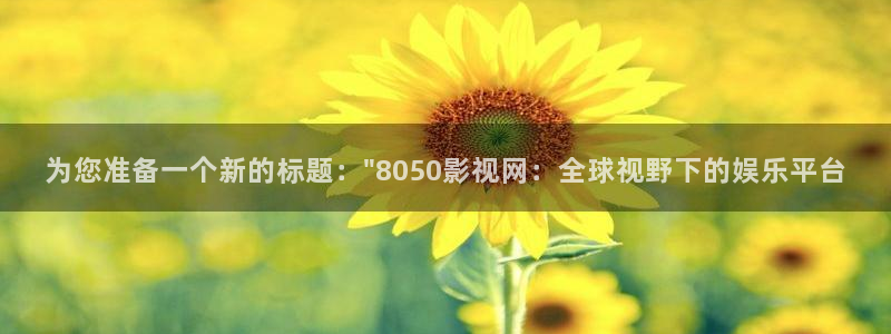 大海影视免费高清观看：为您准备一个新的标题：\