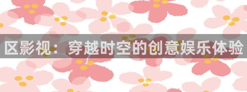 2021星辰大海星辰影院：区影视：穿越时空的创意娱乐体验