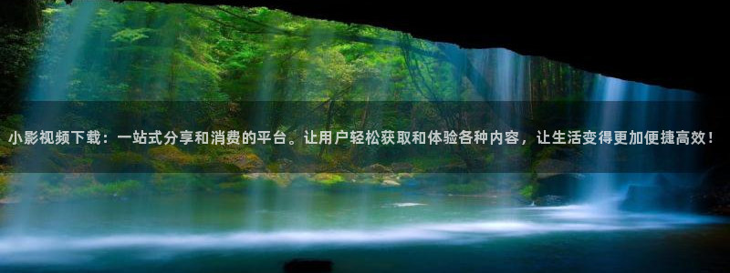 大海影视免费版下载安装：小影视频下载：一站式分享和消费的平台。让用户轻松获取和体验各种内容，让生活变得更加便捷高效！