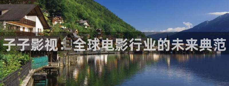 大海影视免费观看：子子影视：全球电影行业的未来典范