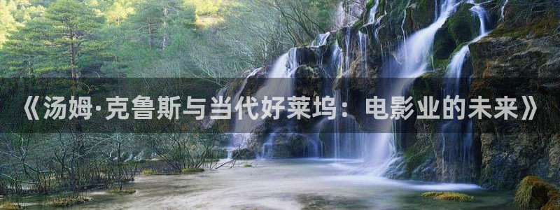 大海影视正版免费下：《汤姆·克鲁斯与当代好莱坞：电影业的未来》