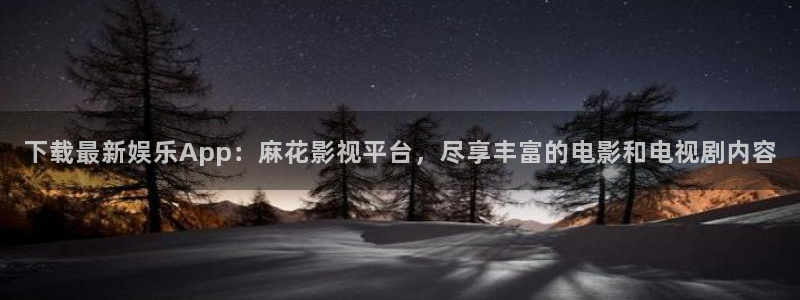 大海影视在线播放电影：下载最新娱乐App：麻花影视平台，尽享丰富的电影和电视剧内容