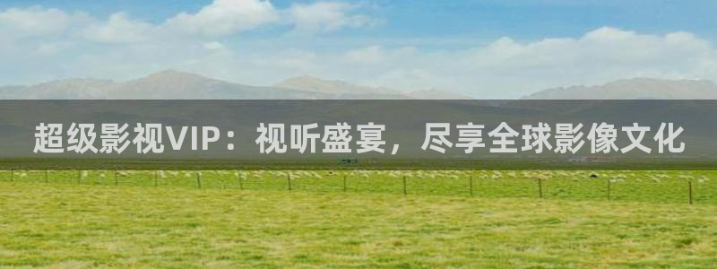 大海影视电影观看：超级影视VIP：视听盛宴，尽享全球影像文化