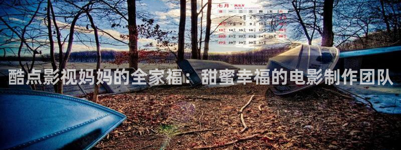 大海影视精华版：酷点影视妈妈的全家福：甜蜜幸福的电影制作团队